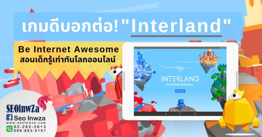 เกมดีบอกต่อ Be Internet Awesome สอนเด็กรู้เท่าทันโลกออนไลน์